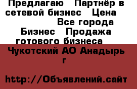 Предлагаю : Партнёр в сетевой бизнес › Цена ­ 1 500 000 - Все города Бизнес » Продажа готового бизнеса   . Чукотский АО,Анадырь г.